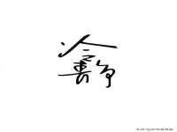 南京昱睿止商贸有限公司